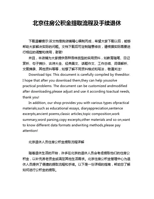 北京住房公积金提取流程及手续退休