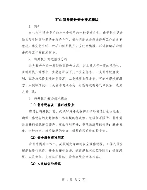 矿山斜井提升安全技术模版