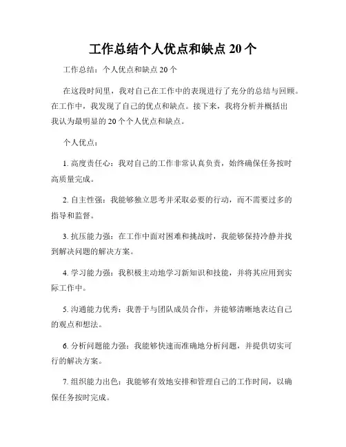 工作总结个人优点和缺点20个
