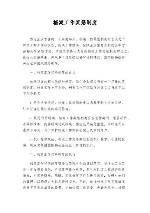 档案工作奖惩制度