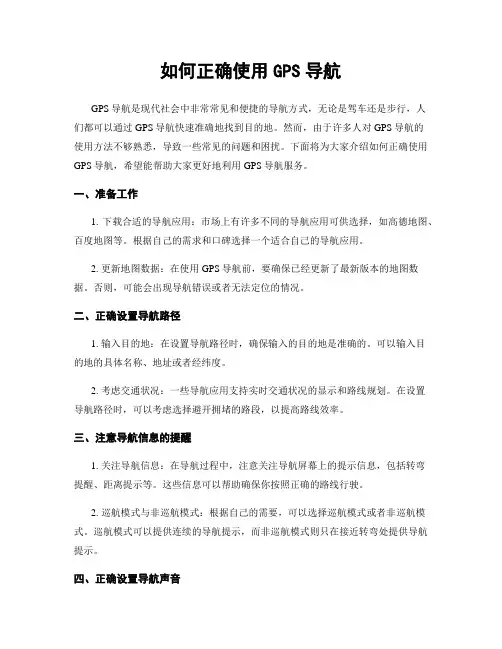 如何正确使用GPS导航