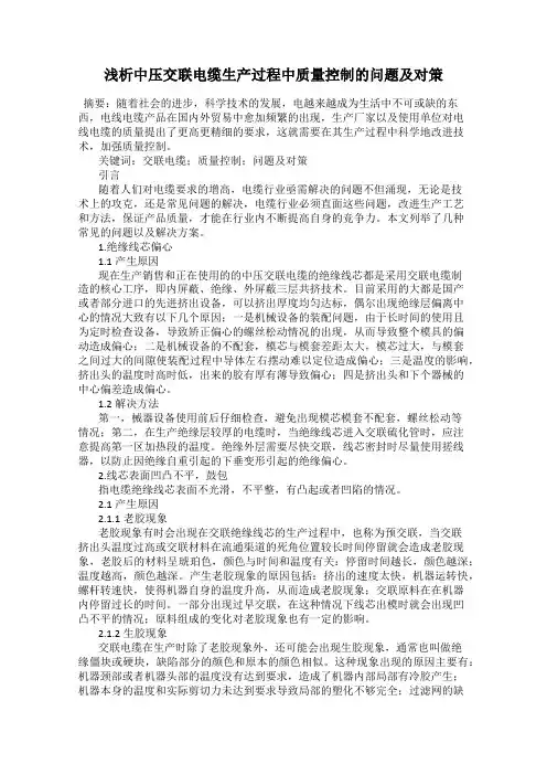 浅析中压交联电缆生产过程中质量控制的问题及对策