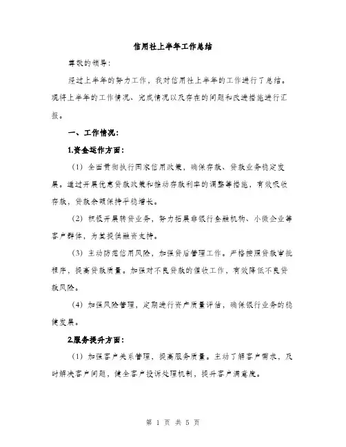 信用社上半年工作总结（2篇）