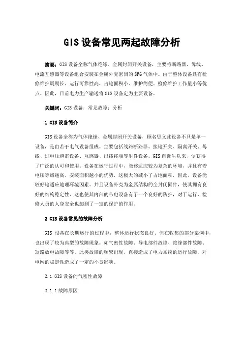 GIS设备常见两起故障分析