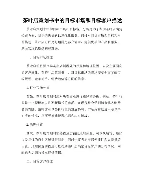 茶叶店策划书中的目标市场和目标客户描述