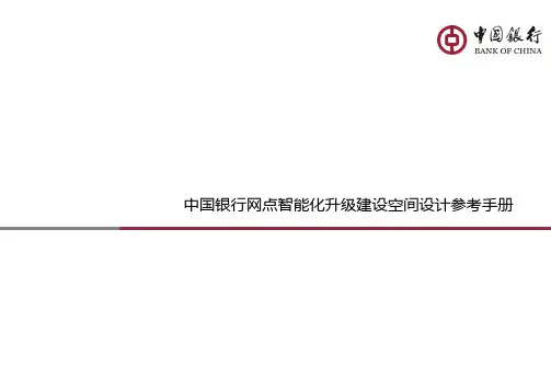 银行网点智能化升级建设空间设计参考手册