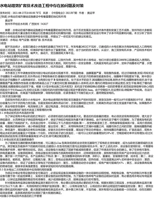 水电站增效扩容技术改造工程中存在的问题及对策