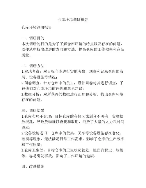 仓库环境调研报告