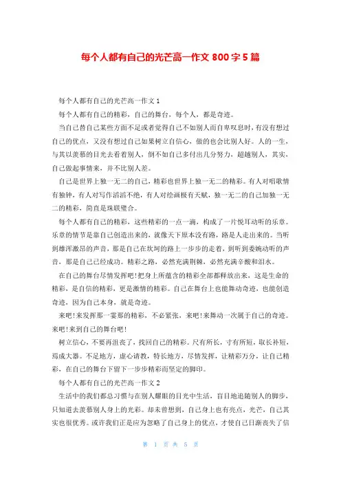 每个人都有自己的光芒高一作文800字5篇