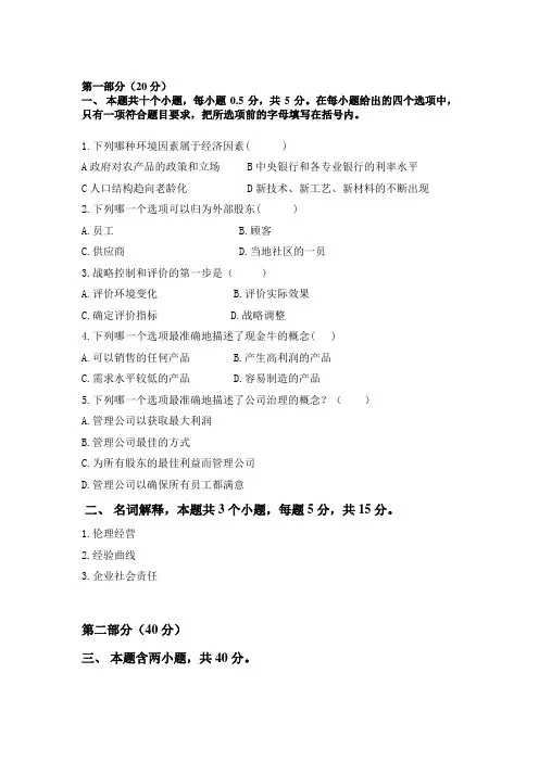 自考战略管理与伦理试卷4