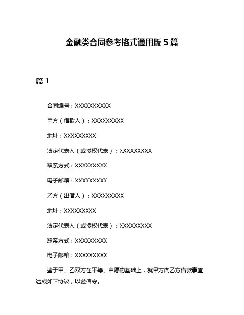 金融类合同参考格式通用版5篇