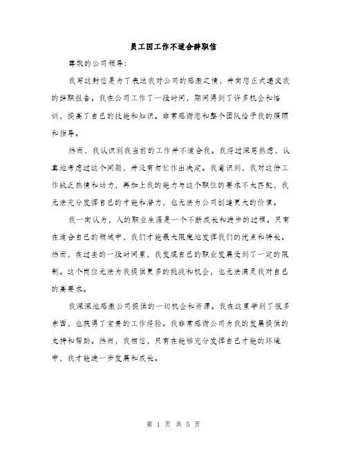 员工因工作不适合辞职信(三篇)