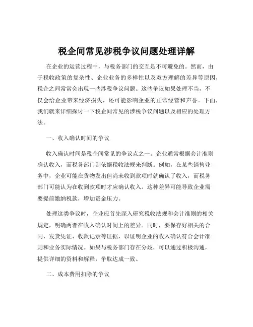 税企间常见涉税争议问题处理详解