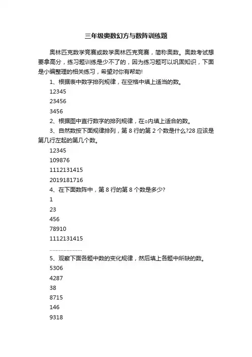 三年级奥数幻方与数阵训练题