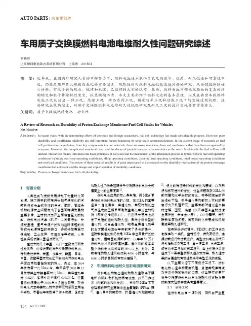 车用质子交换膜燃料电池电堆耐久性问题研究综述