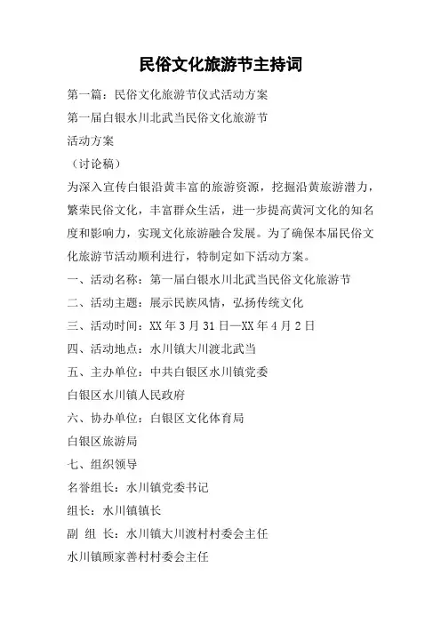 民俗文化旅游节主持词