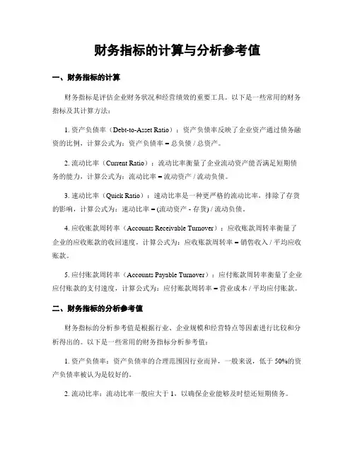 财务指标的计算与分析参考值