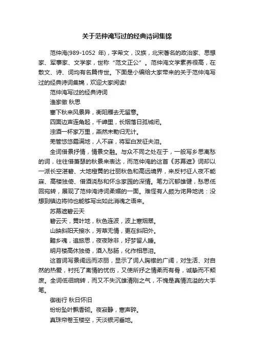 关于范仲淹写过的经典诗词集锦