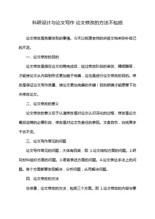 科研设计与论文写作 论文修改的方法不包括
