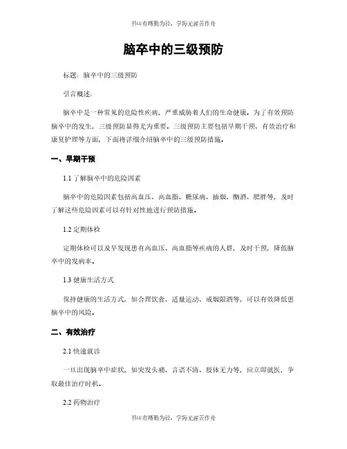 脑卒中的三级预防