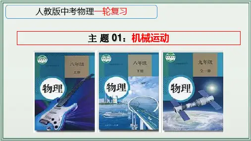 《人教版中考物理一轮复习课件(全国通用)》 主题01：机械运动 课件
