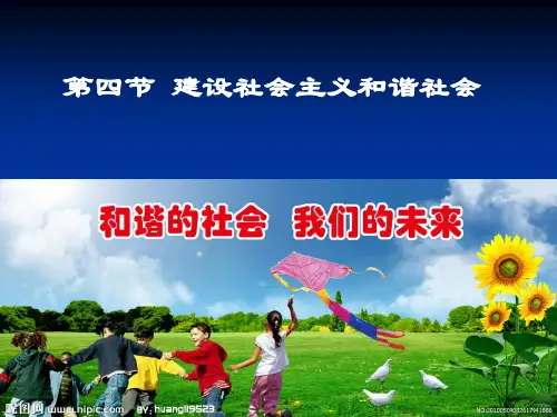 毛概 2013版课件 第8章 第四节 建设社会主义和谐社会