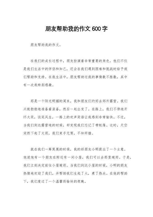 朋友帮助我的作文600字