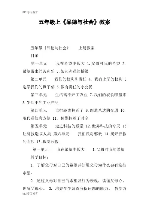 【K12学习】五年级上《品德与社会》教案
