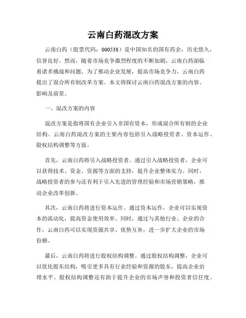 云南白药混改方案