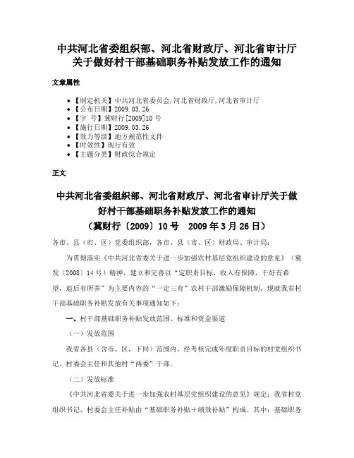中共河北省委组织部、河北省财政厅、河北省审计厅关于做好村干部基础职务补贴发放工作的通知