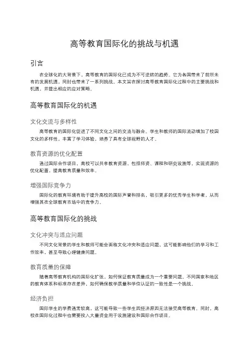 高等教育国际化的挑战与机遇