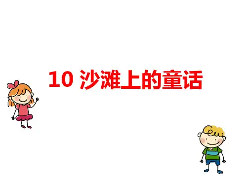 部编版ppt《沙滩上的童话》精品教学PPT1