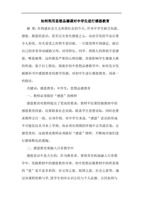 如何利用思想品德课对中学生进行感恩教育