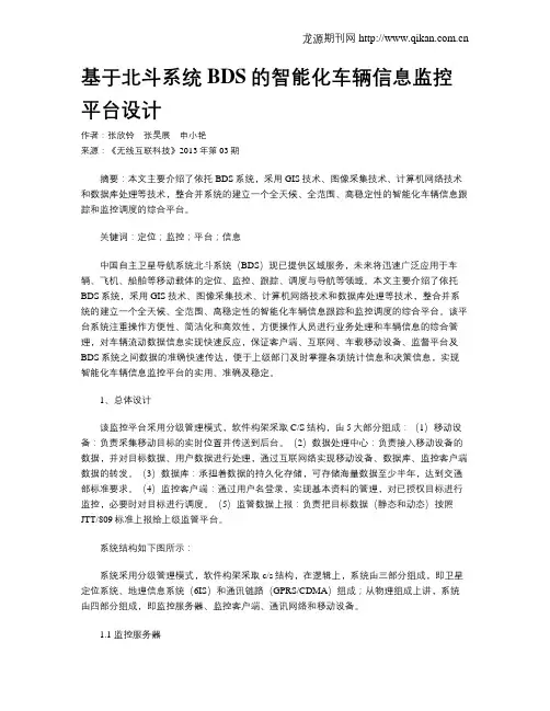 基于北斗系统BDS的智能化车辆信息监控平台设计