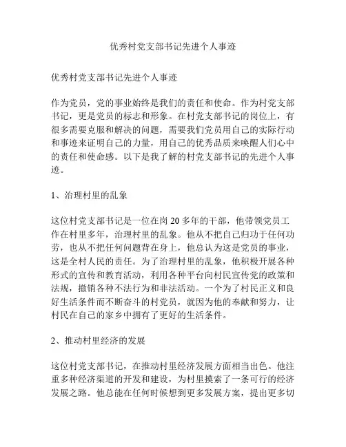 优秀村党支部书记先进个人事迹