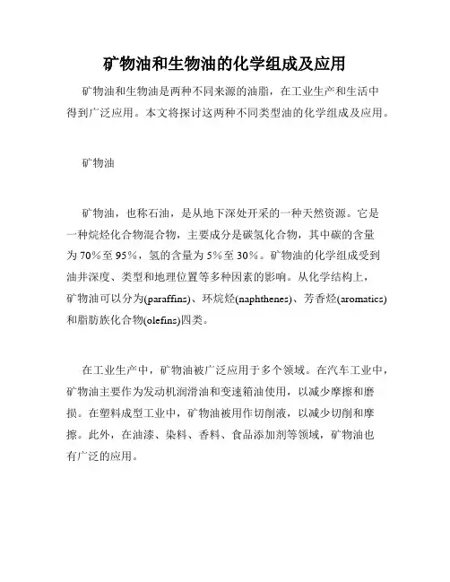 矿物油和生物油的化学组成及应用