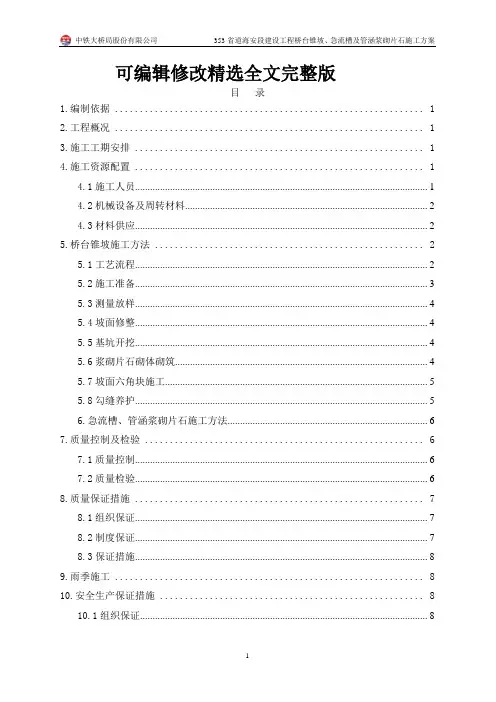 桥台锥坡防护工程施工方案精选全文完整版
