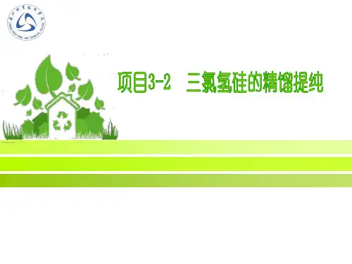 项目3-2 三氯氢硅的精馏提纯