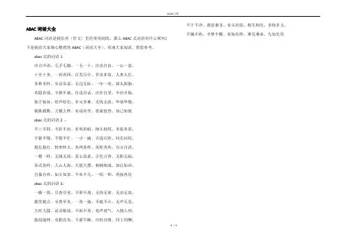 ABAC词语大全