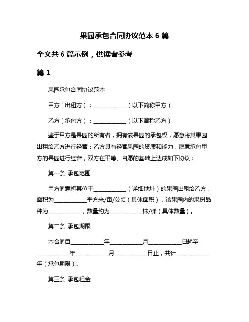 果园承包合同协议范本6篇