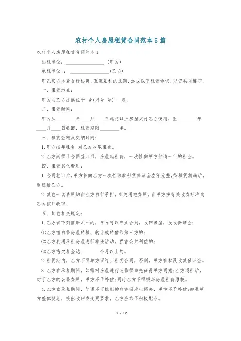 农村个人房屋租赁合同范本5篇
