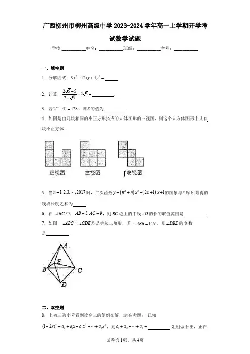 广西柳州市柳州高级中学2023-2024学年高一上学期开学考试数学试题