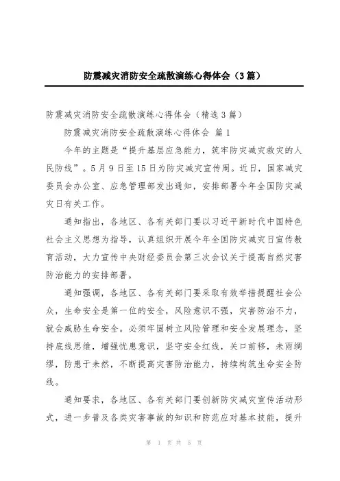 防震减灾消防安全疏散演练心得体会(3篇)