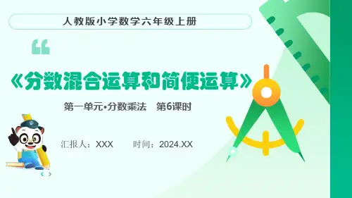人教版数学小学六年级上册第一单元 分数乘法 第6课时《分数混合运算和简便运算》PPT模板