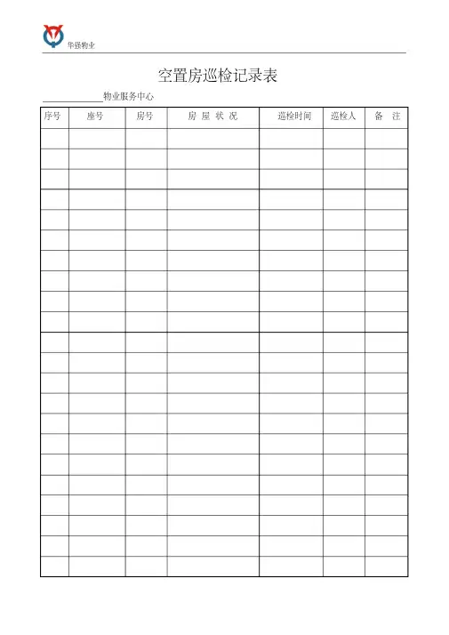 空置房巡检记录表.doc