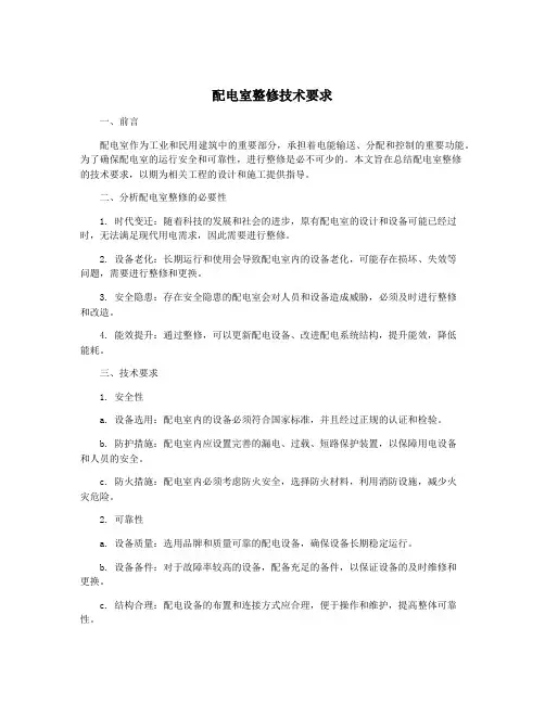 配电室整修技术要求