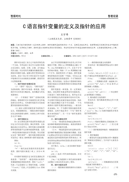 C语言指针变量的定义及指针的应用