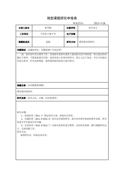 微型课题研究申报表.林雪梅