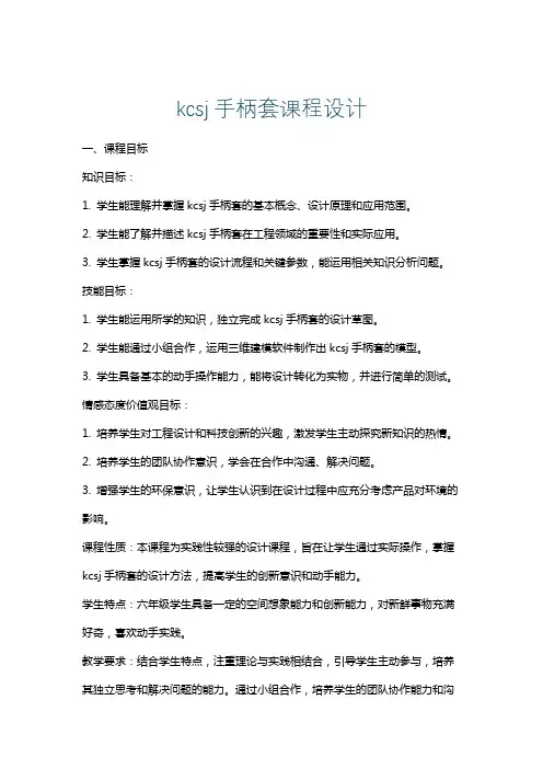 kcsj手柄套课程设计