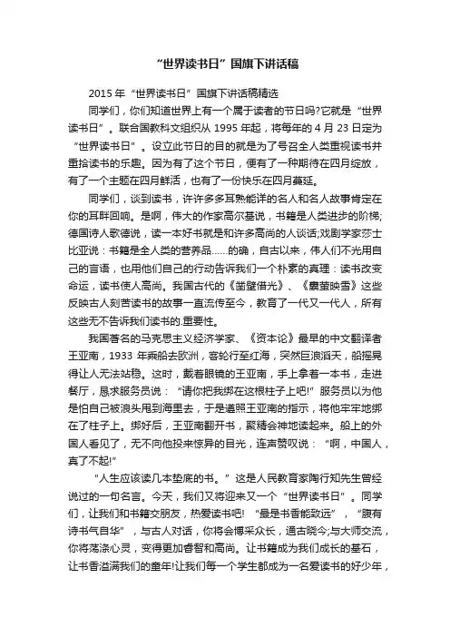 2015年“世界读书日”国旗下讲话稿精选